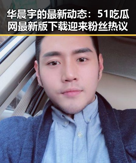 华晨宇的最新动态：51吃瓜网最新版下载迎来粉丝热议