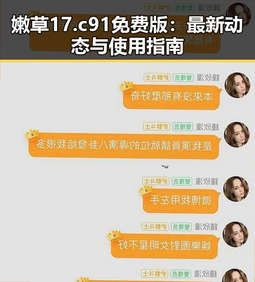 嫩草17.c 91免费版：最新动态与使用指南