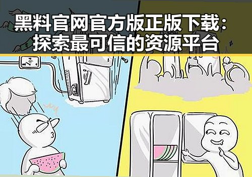 黑料 官网官方版正版下载：探索最可信的资源平台