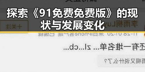 探索《91免费免费版》的现状与发展变化