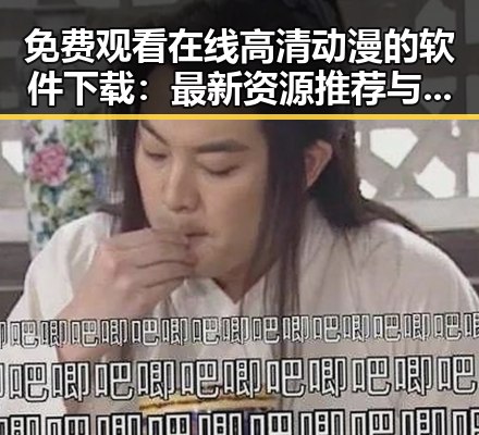 免费观看在线高清动漫的软件下载：最新资源推荐与实用指南