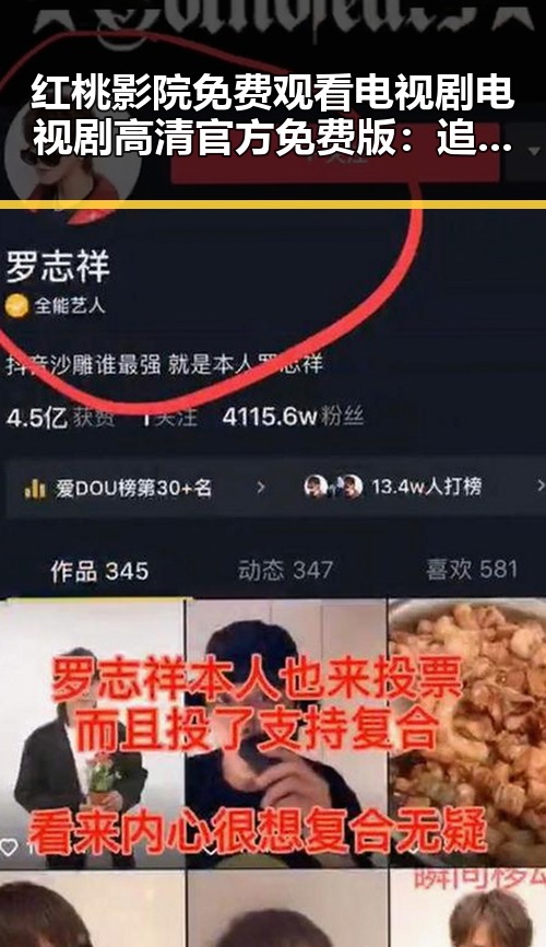 红桃影院免费观看电视剧电视剧高清官方免费版：追剧新体验与观影热潮