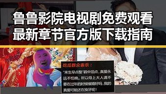 鲁鲁影院电视剧免费观看最新章节官方版下载指南