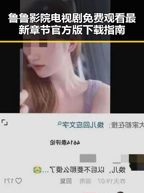鲁鲁影院电视剧免费观看最新章节官方版下载指南