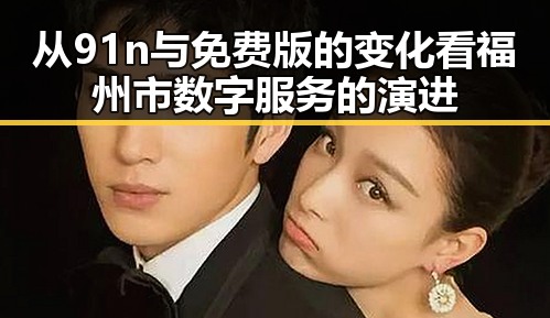 从91n与免费版的变化看福州市数字服务的演进