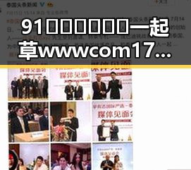 91🍆🍑🔞❌❌❌一起草wwwcom17官方版揭秘：许昌市新热点引发热议