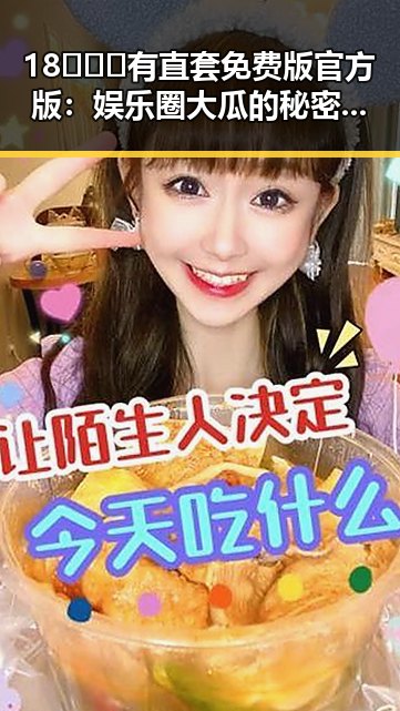 18❌❌❌有直套免费版官方版：娱乐圈大瓜的秘密入口