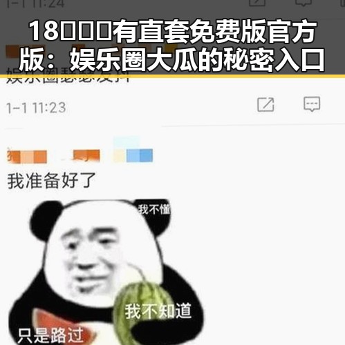 18❌❌❌有直套免费版官方版：娱乐圈大瓜的秘密入口