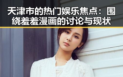 天津市的热门娱乐焦点：围绕羞羞漫画的讨论与现状