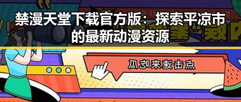 禁漫天堂下载官方版：探索平凉市的最新动漫资源