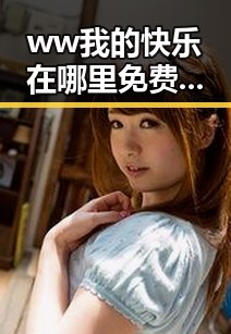 ww我的快乐在哪里免费版：运城市用户的娱乐新体验