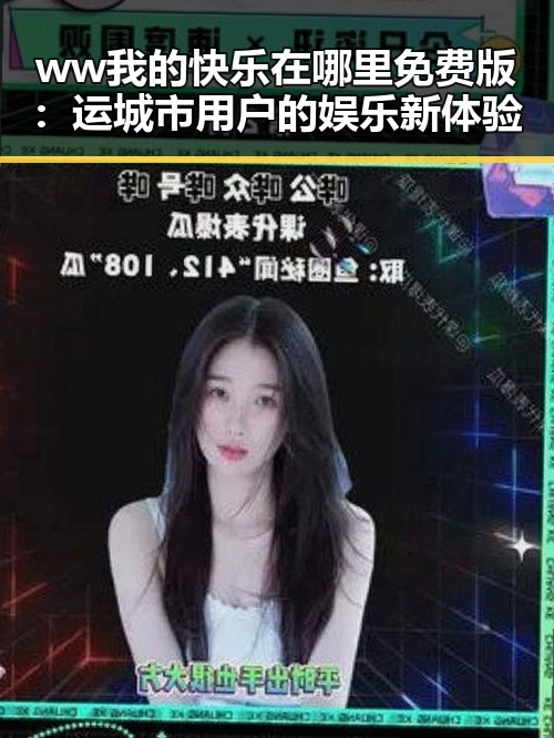 ww我的快乐在哪里免费版：运城市用户的娱乐新体验