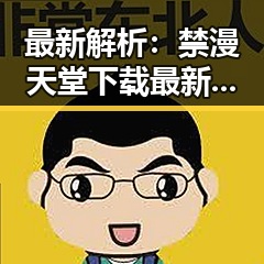 最新解析：禁漫天堂下载最新版下载现状与趋势