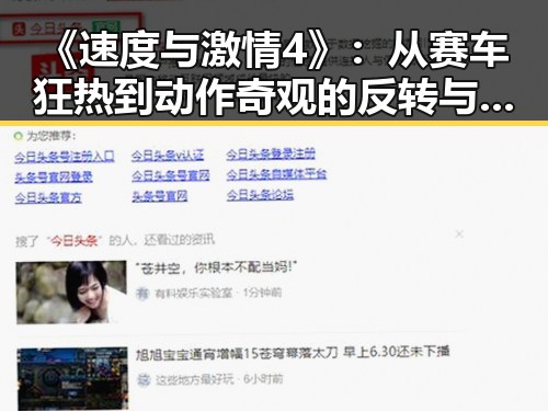 《速度与激情4》：从赛车狂热到动作奇观的反转与发展