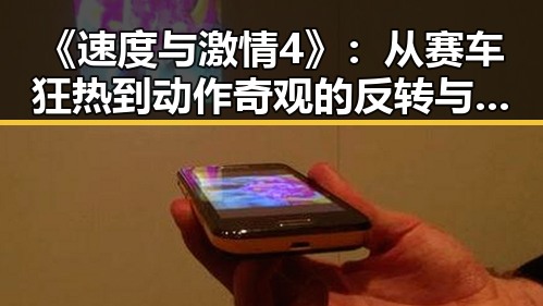 《速度与激情4》：从赛车狂热到动作奇观的反转与发展