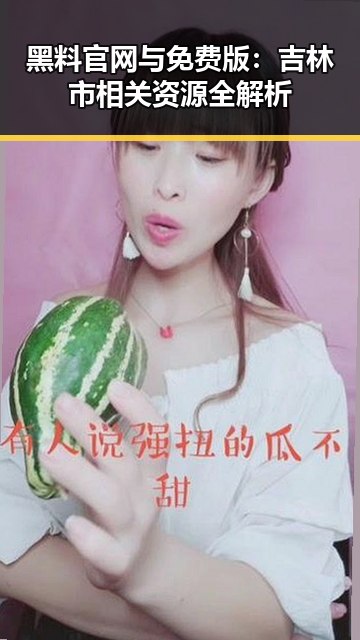 黑料 官网与免费版：吉林市相关资源全解析