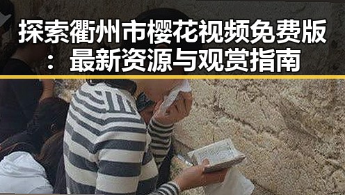 探索衢州市樱花视频免费版：最新资源与观赏指南