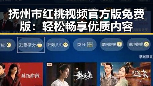 抚州市红桃视频官方版免费版：轻松畅享优质内容