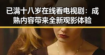已满十八岁在线看电视剧：成熟内容带来全新观影体验