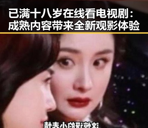 已满十八岁在线看电视剧：成熟内容带来全新观影体验