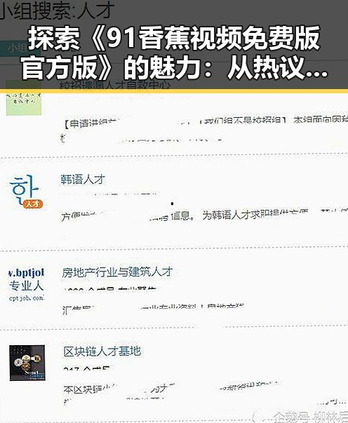 探索《91香蕉视频免费版官方版》的魅力：从热议到现状的全面解析