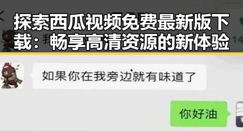 探索西瓜视频免费最新版下载：畅享高清资源的新体验