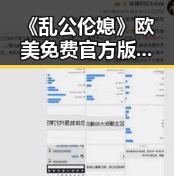 《乱公伦媳》欧美免费官方版：泉州市网友热议的最新版本
