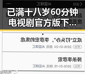 已满十八岁60分钟电视剧官方版下载：最新资源攻略
