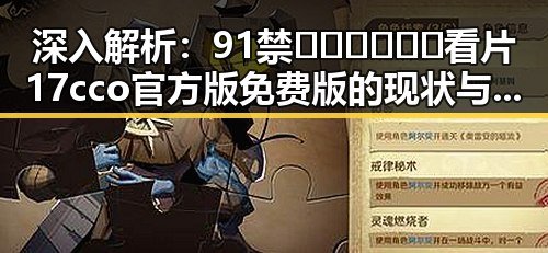 深入解析：91禁🍆🍑🔞❌❌❌看片17cco官方版免费版的现状与影响