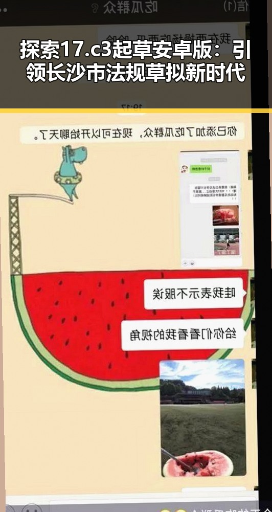 探索17.c3起草安卓版：引领长沙市法规草拟新时代
