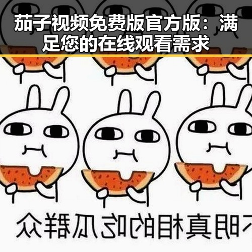 茄子视频免费版官方版：满足您的在线观看需求