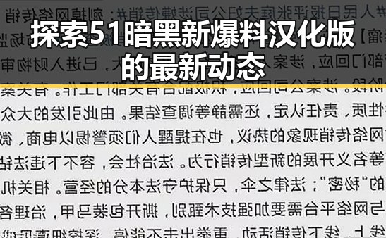探索51暗黑新爆料汉化版的最新动态