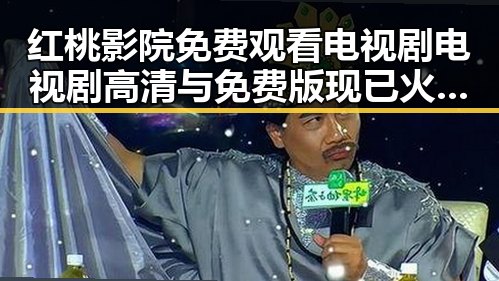红桃影院免费观看电视剧电视剧高清与免费版现已火热上线