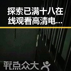 探索已满十八在线观看高清电视剧推荐免费版：平凉市居民的新选择