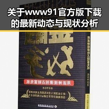 关于www91官方版下载的最新动态与现状分析