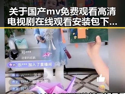 关于国产mv免费观看高清电视剧在线观看安装包下载的最新动态与资源分享