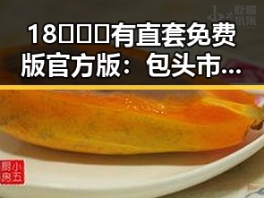 18❌❌❌有直套免费版官方版：包头市最新动态解析