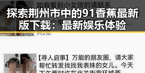 探索荆州市中的91香蕉最新版下载:最新娱乐体验