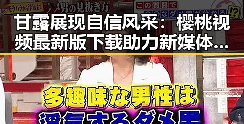 甘露展现自信风采：樱桃视频最新版下载助力新媒体内容传播