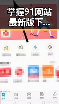 掌握91网站最新版下载，轻松畅享最新资源