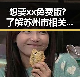 想要xx免费版？了解苏州市相关资源轻松获取