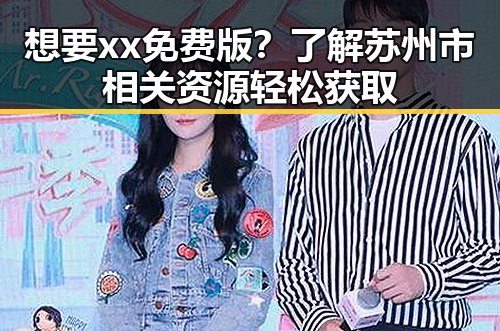 想要xx免费版？了解苏州市相关资源轻松获取