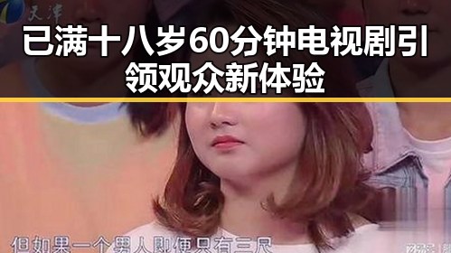 已满十八岁60分钟电视剧引领观众新体验