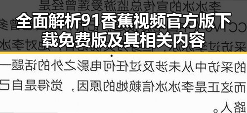 全面解析91香蕉视频官方版下载免费版及其相关内容