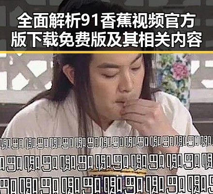 全面解析91香蕉视频官方版下载免费版及其相关内容