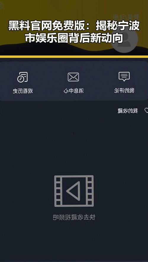 黑料 官网免费版：揭秘宁波市娱乐圈背后新动向
