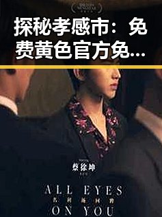 探秘孝感市：免费黄色官方免费版引发的关注与争议