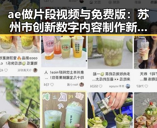 ae做片段视频与免费版：苏州市创新数字内容制作新趋势