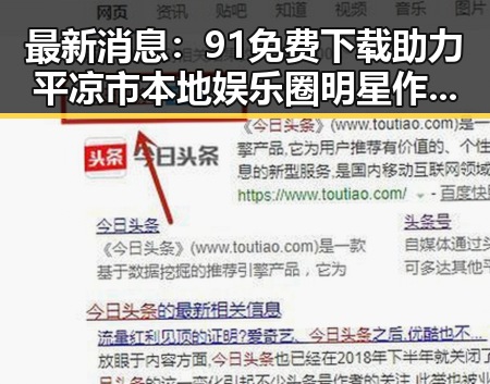 最新消息：91免费下载助力平凉市本地娱乐圈明星作品迅速传播