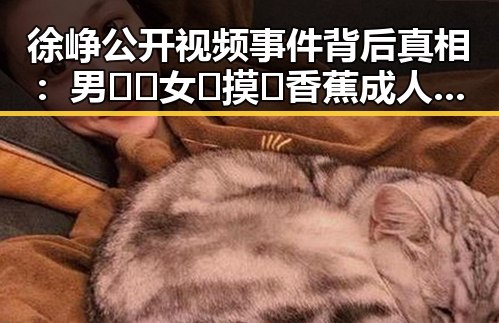 徐峥公开视频事件背后真相：男🍌❌女🍑摸🐻香蕉成人网站最新版下载的讨论